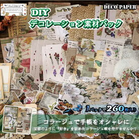 260枚セット シール ステッカー 紙素材 コラージュ素材 可愛い DIY 飾り 紙素材 レトロ風 花 植物 クラシック デザイン 封筒 メール便 送料無料