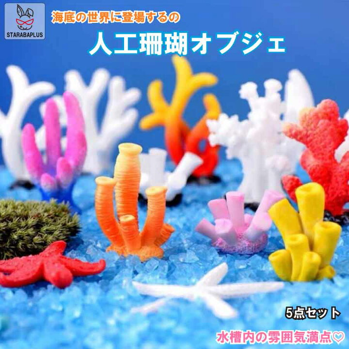 楽天市場】人工珊瑚 アクアリウム サンゴ ミニチュア 5個セット 水槽 