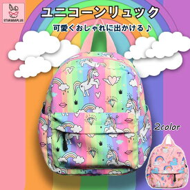●ポイント最大20倍●キッズリュック 子供用 かわいい ユニコーン 女の子 リュック キッズ リュックサック 遠足 入学 キッズ用品 撥水 送料無料