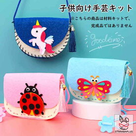 【全品対象 最大1,500円OFF】子供手芸キット 子供手芸 手作りキット 材料キット 手作りバッグキット バッグ キット ハンドメイド DIYバッグ 動画サポート インテリア小物 簡単さ 手軽さ おしゃれ かわいい 送料無料