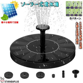 ソーラー式 噴水 プール 水遊び 庭 観賞 池 ガーデニング 送料無料