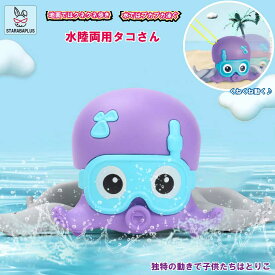 ウォーキングタコのぜんまい式おもちゃ-浮かぶ海の動物のバスタブのおもちゃ-土地と水たまりのぜんまい式おもちゃ-安全で楽しい親子相互作用ゲームのおもちゃ