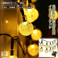 パーティー ライト LED 8パターン ソーラーパネル 9.5m 防水 インテリア バースデイ 演出 ハロウィン 装…