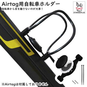 �y�S�i�Ώ� �ő�1,500�~OFF�zAirtag�p���]�ԃz���_�[ Airtag�p�ی�P�[�X ���]�Ԃ̓���h�~�ɁI �G�A�^�O��p�P�[�X ����h�~ �o�C�N ���[�h�o�C�N ���t�� �l�W�� ��������