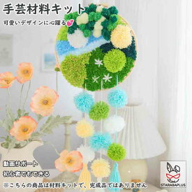 【全品対象 最大1,500円OFF】手芸キット 大人向け 手芸 手づくりキット ハンドメイド ハンドメイドキット 材料道具キット 動画サポート 刺繍枠 ニードル 糸 布セット 初心者向け 簡単さ 手軽さ 送料無料