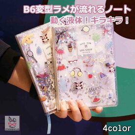 ラメノート B6変型 かわいい ラメが流れるノート かわいい ダイアリー 文房具 おしゃれ かわいい ノートブック デザイン メモ シンプル 使いやすい 魅力 仕事 クリスマス プレゼント 誕生日 ギフト 子供 女の子 女子文具 送料無料