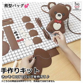 手芸キット 手作りキット 材料キット クマ型バッグ 熊型バッグ 手作りバッグキット バッグ キット はだかのキット ハンドメイド 手作り DIYバッグ 簡単手縫いバッグ オリジナル手作り おうち時間 おしゃれ かわいい 送料無料