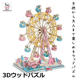【全品対象 最大1,500円OFF】3Dウッドパズル 観覧車 3Dパズル 脳を活性化 木製 大人 頭を使う 自粛期間中 ストレス発散 木製パズル 手作りキット 脳トレ おうち時間 ギフト 敬老の日 プレゼント 誕生日 送料無料