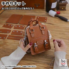 手芸キット 手作りキット 材料キット 手作りバッグキット バッグ キット はだかのキット ハンドメイド 手作り DIYバッグ 簡単手縫いバッグ オリジナル手作り おうち時間 おしゃれ かわいい 送料無料