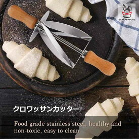 クロワッサンカッター パン道具 三角にカットする道具 手作りパン お菓子 パン お菓子作り パン作り 手作りお菓子 お菓子道具 手作り 道具 作 製菓 製パン 誕生日 プレゼント ギフト 送料無料