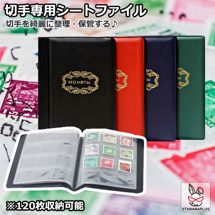 楽天市場】【全品対象 最大1,500円OFF】切手アルバム コインアルバム 