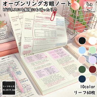 【6/4〜全品ポイント10倍！】オープンリング方眼ノート 方眼ノート 方眼罫 リングノート リング綴じ ノー…