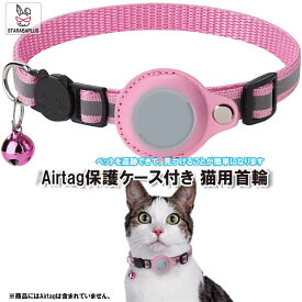 【6/4〜全品ポイント10倍！】Airtag gps ペット 猫用首輪 追跡装置 エアタグ かわいい 首輪 安全首輪 犬猫 スマホ対応 gpsペット 光反射 調節可能 耐衝撃 安全バックル付き 送料無料