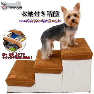 「★エントリーでポイント10倍」犬 猫 階段 小型犬 老犬 収納 省スペース 3段 ドッグ ソフトクッション 折りたたみ式 収納ボックス 介護 送料無料