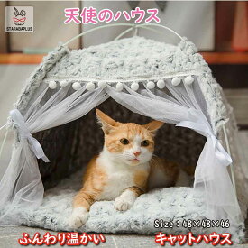 「★ポイント10倍!」キャットハウス 猫ベッド 冬 可愛い ペット ベッド テント かわいい ふかふか もこもこ 送料無料