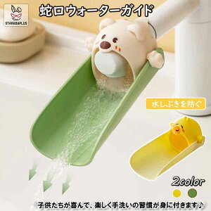 「★エントリーでポイント10倍」かわいい ウォーターガイド 蛇口 子ども 幼児 ハンドル延長 水の飛散防止 手洗い 補助 可愛い サポート 取り付け簡単 浴室 洗面台 デザイン 便利グッズ 送料