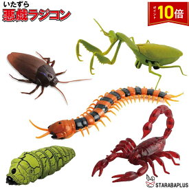 「★仰天P10倍&P10倍」昆虫 イモ虫 ゴキブリ サソリ ムカデ カマキリ ラジコン おもちゃ 誕生日プレゼント 男の子 ハロウィン ドッキリ いたずら サプライズ リアル 虫 送料無料