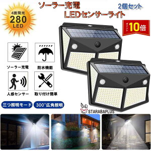 「★エントリーでポイント10倍」280LED センサーライト2個セット ソーラーライト 4面発光 知能モード 防水 人感センサー自動点灯 ガーデンライト 壁掛け 庭先 表玄関 駐車場 送料無料