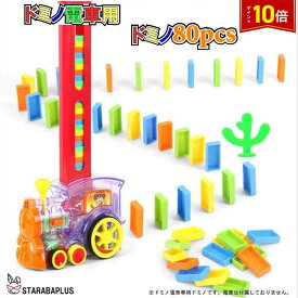 「★3点で20％OFF＆10倍」ドミノ電車用 ドミノ単品 80個 おもちゃ 珍しい 面白い 誕生日 プレゼント お祝い クリスマス メール便 送料無料