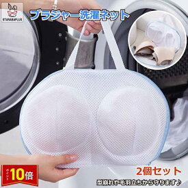 「★ポイント10倍!」2個セット ブラ 洗濯ネット ブラジャー そのまま干せる 便利 洗濯機ネット ドラム式 洗濯用品 洗濯機用 変形を防ぐ 絡み防ぎ 下着 メール便 送料無料