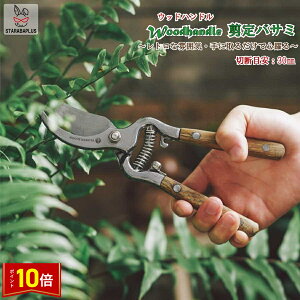 「★エントリーでポイント10倍」剪定ばさみ 木製ハンドル 切断目安 オシャレ ハサミ 庭 ガーデン 園芸 枝切り 枝切りばさみ 疲れにくい 作業 庭木 メール便 送料無料