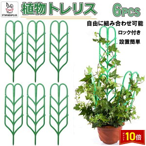「★エントリーでポイント10倍」植物支柱 植物 支柱 設置簡単 庭 プランタートレリス 園芸 ガーデニング用品 植木鉢 観葉植物 花鉢 送料無料