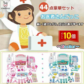 「★エントリーポイント10倍」お医者さんごっこ おままごと 44点セット コスプレ医者ゲーム ミニドクター 男の子 女の子 誕生日 親子 ゲーム 誕生日 クリスマス プレゼント 送料無料