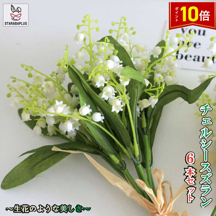 楽天市場】「エントリーでポイント10倍 」造花 スズランブッシュ 6本 
