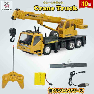 「★エントリーでポイント10倍」クレーン ラジコン 建設車両 重機 RCカー 工事 作業車両 知育玩具 子供のおもちゃ 六輪駆動 USB充電式 男の子 誕生日 プレゼント 送料無料