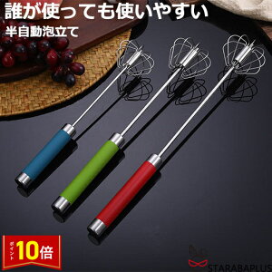 「★エントリーでポイント10倍」泡立て 半自動泡立て 押すと回転 泡立て器 ステンレス 泡立 スリム泡立て 製菓道具 調理小道具 下ごしらえ用品 キッチンツール 一人暮らし 新生活 母の日 お