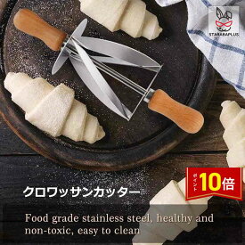 「★エントリーでP10倍」クロワッサンカッター パン道具 三角にカットする道具 手作りパン お菓子 パン お菓子作り パン作り 手作りお菓子 お菓子道具 手作り 道具 作 製菓 製パン 誕生日 プレゼント ギフト 送料無料