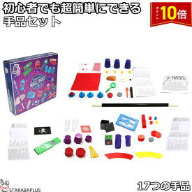 「エントリーでポイント10倍 」手品セット 17つの手品 手品グッズ 手品用品 マジック入門セット 17つの手品 本格マジック パーティーマジック 初心者向き マジシャン養成キット 子どもから大人まで楽しめます 送料無料