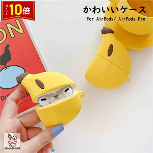 �u���|�C���g10�{!�vAirPods Pro �P�[�X �J�o�[ �V���R�� ���킢�� ������� �A�N�Z�T���[ �v���[���g �M�t�g �o�i�i�^ AirPods�J�o�[ AirPods�P�[�X AirPodsPro AirPods�v�� AirPods�v���P�[�X �v�� Pro�P�[