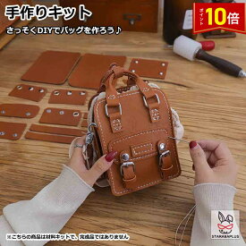 「エントリーでポイント10倍 」手芸キット 手作りキット 材料キット 手作りバッグキット バッグ キット はだかのキット ハンドメイド 手作り DIYバッグ 簡単手縫いバッグ オリジナル手作り おうち時間 おしゃれ かわいい 送料無料