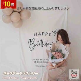 「最大★P10倍＆P10倍」Happy Birthday 誕生日タペストリー ハッピーバースデー バースデー 誕生日 パーティー 飾り 大人 ベビー パーティーグッズ おうちスタジオ おしゃれ 90x150cm 送料無料