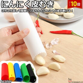 「★エントリーポイント10倍」にんにく皮むき ニンニク皮むき器 便利小物 ニンニク にんにく 大蒜 ガーリック 皮むき 皮剥き 簡単 剥き 剥ける 時短 手軽 下ごしらえ キッチン用品 キッチン雑貨 キッチン小物 食洗機対応 キッチン雑貨 調理器具 キッチンツール 送料無料