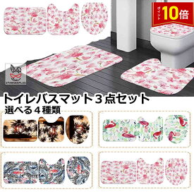 「★3点で20％OFF＆10倍」トイレバスマット3点セット トイレマット バスマット フタカバー トイレフタカバー 蓋 O型 U型 トイレ用品 インテリア かわいい おしゃれ 送料無料