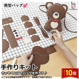「★エントリーでポイント10倍」手芸キット 手作りキット 材料キット クマ型バッグ 熊型バッグ 手作りバッグキット バッグ キット はだかのキット ハンドメイド 手作り DIYバッグ 簡単手縫いバッグ オリジナル手作り おうち時間 おしゃれ かわいい 送料無料