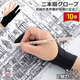 「★仰天P10倍&P10倍」二本指グローブ 2本指 グローブ 手袋 絵描き お絵描き 製図 洗濯OK 触り心地 右利き 左効き 両用 手袋 2個セット 送料無料