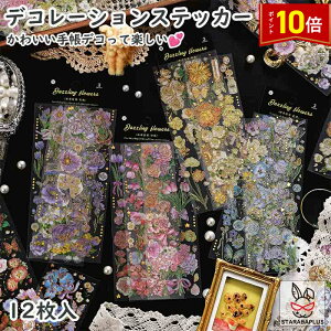 「★エントリーでポイント10倍」12枚セット 手帳シール 手帳ステッカー かわいい デコレーションステッカー インスタ DIY 手帳の飾り レトロ 花 クラシック 手帳 可愛いシール 付箋 デザイン