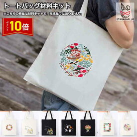 「★仰天P10倍&P10倍」刺繍トートバッグ材料キット 手芸材料セット 手作りトートバッグ エコバッグ 花 植物 猫 刺繍枠 刺繍針 図案 トートバッグ 刺繍糸セット 刺繍中級者 ハンドメイド 花刺繍トートバッグ 中級者向け おうち時間 趣味 送料無料