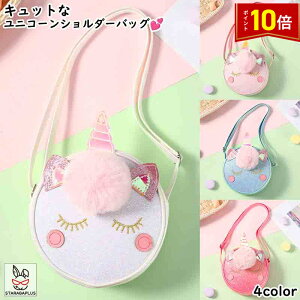 「★エントリーでポイント10倍」ユニコーンショルダーバッグ ユニコーンバッグ 子供バッグ 通園バッグ 人気 かわいい おしゃれ 通園バッグ キッズショルダー 子供用 ショルダー 保育園 幼