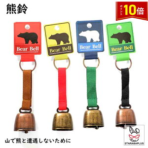 「★エントリーでポイント10倍」動物よけ鈴 熊鈴 熊よけ鈴 ベアーベル 熊よけ くま鈴 登山 釣り キャンプ ハイキング 森林 山菜採り 農業 農作業 ベルトタイプ 人気 おすすめ ※この商品は1