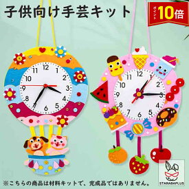 「エントリーでポイント10倍 」子供手芸キット 子供手芸 手作りキット 材料キット 手作り壁時計キット 壁時計 キット ハンドメイド DIY壁時計 動画サポート インテリア小物　簡単さ 手軽さ おしゃれ かわいい 送料無料