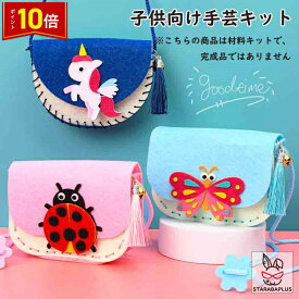 「エントリーでポイント10倍 」子供手芸キット 子供手芸 手作りキット 材料キット 手作りバッグキット バッグ キット ハンドメイド DIYバッグ 動画サポート インテリア小物　簡単さ 手軽さ おしゃれ かわいい 送料無料