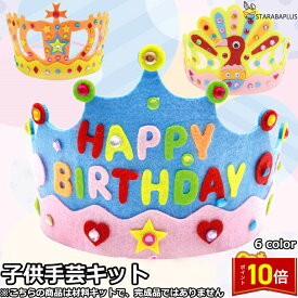 「エントリーでポイント10倍 」子供手芸キット 子供手芸 手作りキット 材料キット 手作りティアラキット 誕生日 ヘアアクセサリー 王冠 ティアラ キット ハンドメイド DIY王冠 DIYティアラ インテリア小物 簡単さ 手軽さ おしゃれ かわいい 送料無料