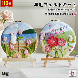 「★3点で20％OFF＆10倍」羊毛フェルトキット 材料道具キット スターターセット 羊毛フェルト 手芸材料セット 手作り 刺繍枠 ニードル 羊毛 図案 布セット 動画サポート フェルトツール インテリア小物 デザイン 初心者 簡単さ 手軽さ 送料無料