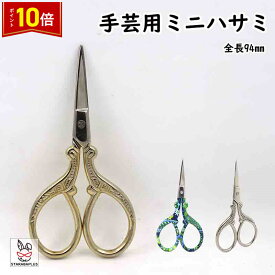 【10日限定クーポン＆P10倍！】手芸用ハサミ 手芸用はさみ 糸切はさみ 糸切りハサミ 糸切りばさみ 裁縫 手作り ハンドメイド 手作り 切れ味 手芸 裁縫 クラフトはさみ 手芸用品 裁縫道具 手芸道具 かわいい おしゃれ 送料無料
