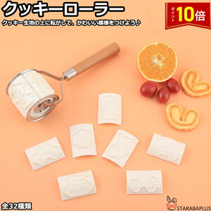 「★エントリーでポイント10倍」クッキーローラー クッキー抜き型セット 動物型 かわいい おしゃれ 便利 簡単 自由に組み合せ可能 クッキー型 抜型 プラスチック製 クッキーカッター 型抜