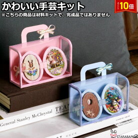 「エントリーでポイント10倍 」かわいい手芸キット 手作りキット 材料キット ハンドメイド 手作り DIY オリジナル手作り おうち時間 おしゃれ かわいい 中級者向け 英語取扱説明書 送料無料